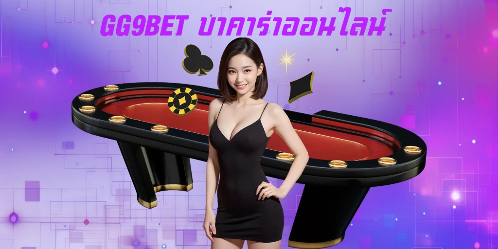 GG9BET บาคาร่าออนไลน์