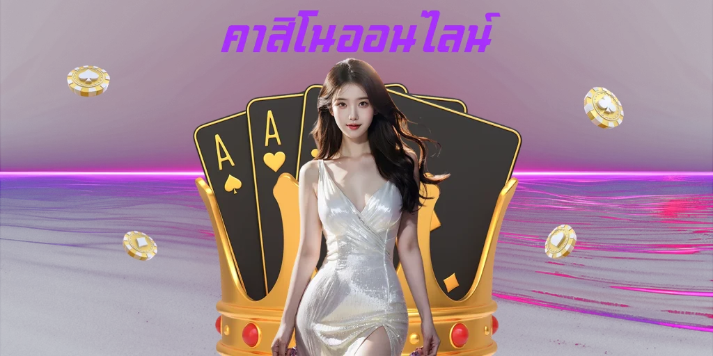 ETBETคาสิโนออนไลน์