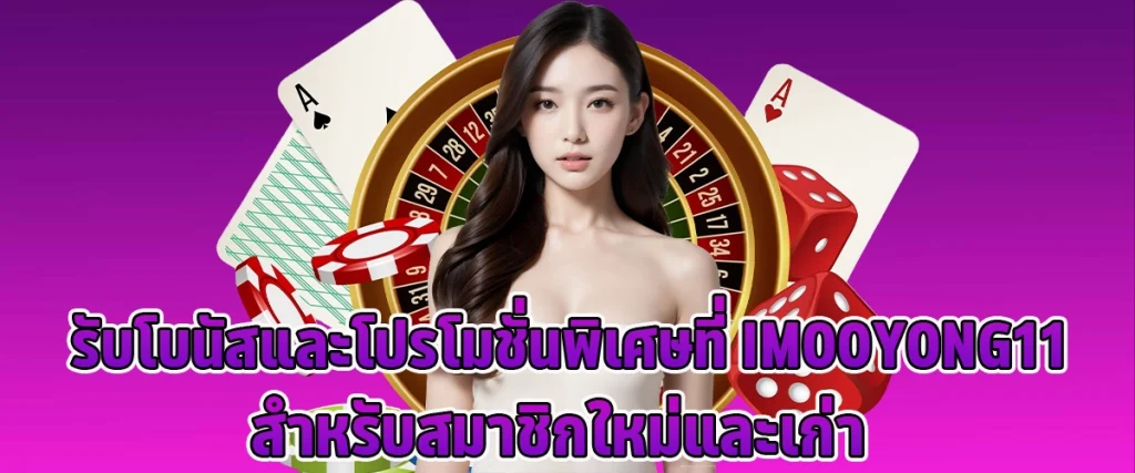 รับโบนัสและโปรโมชั่นพิเศษที่ Imooyong 11 สำหรับสมาชิกใหม่และเก่า