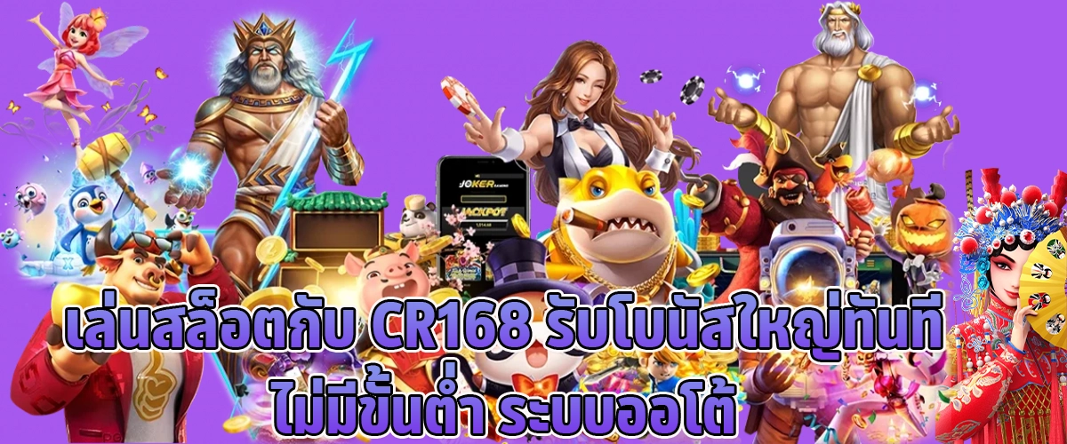 Play slots with cr168 get a big bonus immediately no minimum automatic system