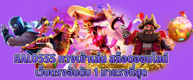 halo555 ทางเข้าเล่น สล็อตออนไลน์ เว็บตรงอันดับ 1 มาแรงที่สุด