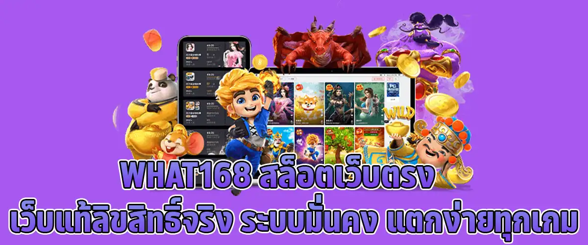 Serious Slot Players Trust What168 Real Payouts, No Gimmicks